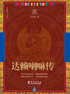 cover image of 达赖喇嘛传